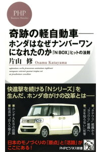 楽天kobo電子書籍ストア 奇跡の軽自動車ーホンダはなぜナンバーワンになれたのか N Box ヒットの法則 片山修 楽天kobo電子書籍ストア 奇跡の軽自動車ーホンダはなぜナンバーワンになれたのか N Box ヒットの法則 片山修